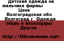 Детская одежда на мальчика фирмы Gulliver. › Цена ­ 1 500 - Волгоградская обл., Волгоград г. Одежда, обувь и аксессуары » Другое   
